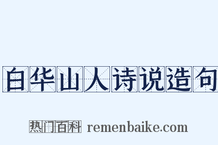 白华山人诗说造句是什么意思的图片